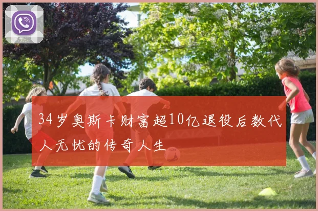 34岁奥斯卡财富超10亿退役后数代人无忧的传奇人生