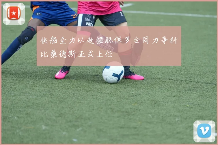 快船全力以赴摆脱保罗合同力争科比桑德斯正式上任