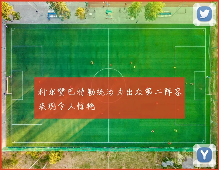 科尔赞巴特勒统治力出众第二阵容表现令人惊艳