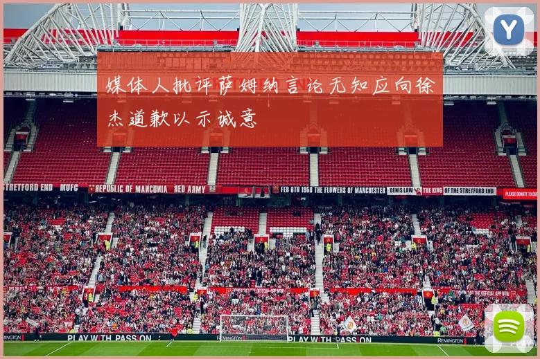 媒体人批评萨姆纳言论无知应向徐杰道歉以示诚意