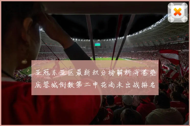 亚冠东亚区最新积分榜解析海港垫底蓉城倒数第二申花尚未出战排名第九