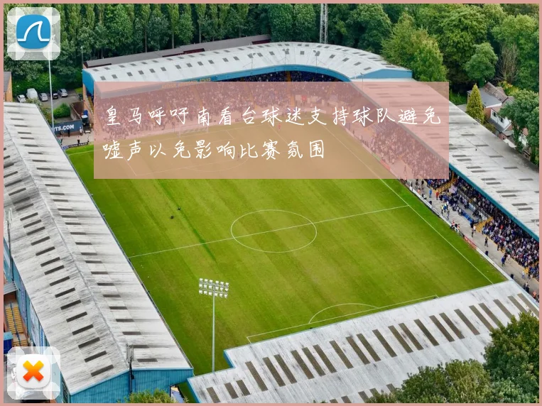 皇马呼吁南看台球迷支持球队避免嘘声以免影响比赛氛围