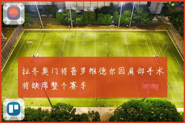 拉齐奥门将普罗维德尔因肩部手术将缺席整个赛季
