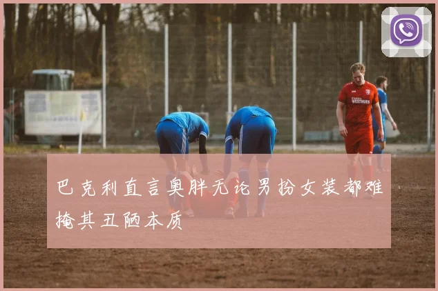 巴克利直言奥胖无论男扮女装都难掩其丑陋本质