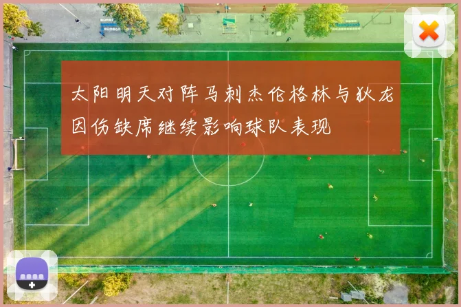 太阳明天对阵马刺杰伦格林与狄龙因伤缺席继续影响球队表现