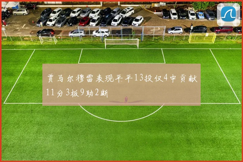 贾马尔穆雷表现平平13投仅4中贡献11分3板9助2断