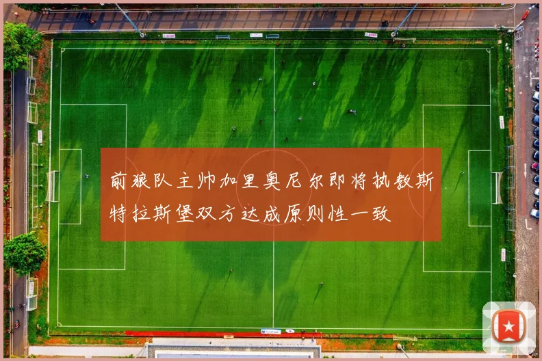 前狼队主帅加里奥尼尔即将执教斯特拉斯堡双方达成原则性一致