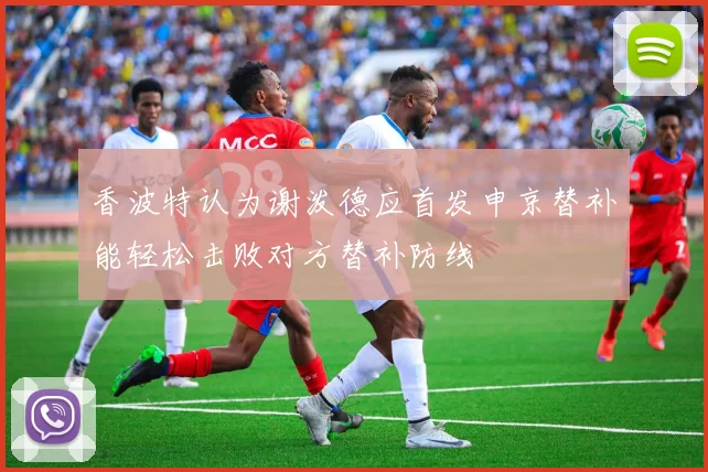 香波特认为谢泼德应首发申京替补能轻松击败对方替补防线