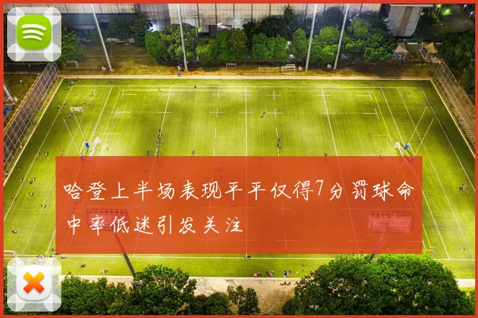 哈登上半场表现平平仅得7分罚球命中率低迷引发关注